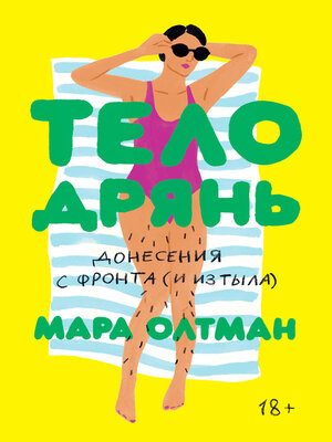 cover image of Тело — дрянь